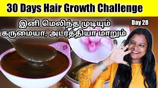 Day28🔥இனி மெலிந்த ஒவ்வொரு முடியும் கருமையா, அடர்த்தியா மாறும் / Hair growth Home Remedy