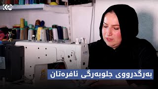 فیچەر | بەرگدرووی جلوبەرگی ئافرەتان