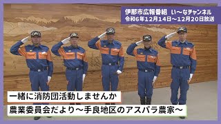 伊那市広報番組「い～なチャンネル（令和6年12月14日～12月20日放送分）」