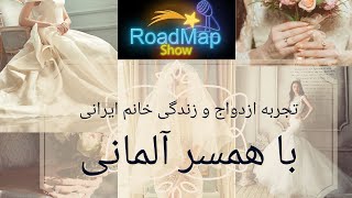 مشاوره! تجربه ازدواج و زندگی خانم ایرانی با همسر آلمانی