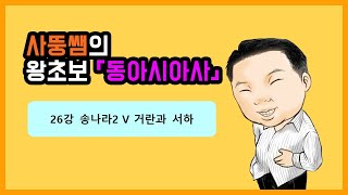 왕초보동아시아사 26강 송나라2 V 거란과 서하