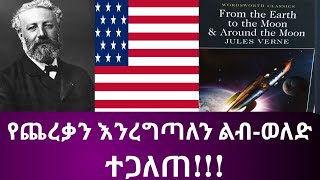 የአሜሪካ የሰው ልጅን ወደ ጨረቃ ወስደናል ልብወለድ  በፈረንሳዊው ጸሐፊ || American fiction revealed || haysan technology