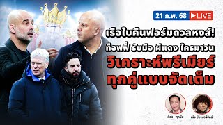 Discussion : เรือใบคืนฟอร์มดวลหงส์! ท๊อฟฟี่รับมือผีแดงใครมาวิน วิเคราะห์พรีเมียร์ทุกคู่แบบจัดเต็ม