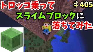 〔マインクラフト♯405〕ぐっちのサバイバル生活 トロッコ乗ってスライムブロックに落ちてみた！