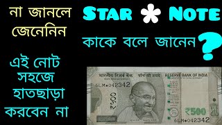 star note value 2022 || 500 rupee star note price || স্টার নোটের দাম || expensive rs 500 star note