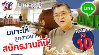 ดีจนน่าอิจฉา! ที่ออฟฟิศ ‘LINE Thailand’ [TEASER] | #GOODJOBS | EP.10