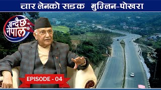 बन्दैछ नेपाल || यस्तो बन्यो 'मुग्लिन- पोखरा' ४ लेन सडक || जनतासँगै प्रधानमन्त्री  || Episode-4