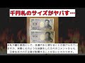 【社会】お釣りの千円札がサイズ違い！？国立印刷局の真相に迫る！ 反応集 社会 千円札 サイズ 洗濯 偽札 銀行