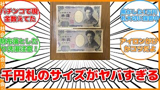 【社会】お釣りの千円札がサイズ違い！？国立印刷局の真相に迫る！ #反応集 #社会 #千円札 #サイズ #洗濯 #偽札 #銀行