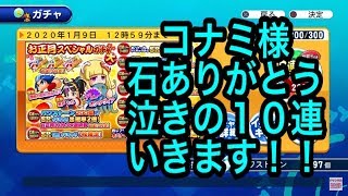 コナミ様石150個ほんとありがとうございます！お正月ガチャ泣きの１０連でオクタヴィア引かせていただきます！！『サクスペ』実況パワフルプロ野球 サクセススペシャル