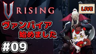 海外で大人気の神ゲー『VRISING』ヴァンパイアサバイバルクラフトゲームを初見配信【V RISING】＃09