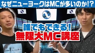 無限大ホールMC講座 うまくやるコツは●●だけ！