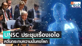 UNSC จัดประชุมหารือเรื่องความเสี่ยงของปัญญาประดิษฐ์ AI ครั้งแรก  | TNN Tech Reports