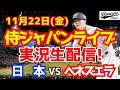 【プレミア12】【野球】侍ジャパン対ベネズエラ 11/22 【野球実況】