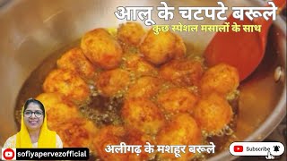 अलीगढ़ की मशहूर चटपटी चाट आलू के बरुले | Aloo Barule Recipe | Barule Recipe #sofiyapervezofficial