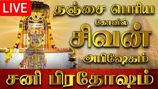 🔴LIVE | நேரலை | 2024 | Sani Pradosham Thanjavur temple 28-12-2024 #sanipradosham #sanipradoshamlive