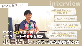 【貯金13円で競技生活】数々の伝説を生み出した元アスリートの若手起業家。パーソナルトレーナー・小島佑司さんに生涯現役の体づくりについてお話を伺いました。