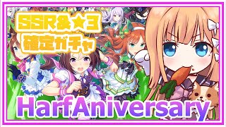 【ウマ娘】祝！HarfAniversary：SSR＆★３確定ガチャひいてみた【七里エリシア】