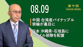 8月9日　看中国ニュース　🍍中国、台湾産パイナップル禁輸が裏目に❗ 日本 沖縄県・石垣島にミサイル部隊を配置 💣最新報告書「新型コロナ武漢研究所流出、中国隠ぺい」