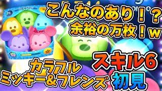 【ツムツム】マイツムしか降ってこねえ！w w何だこれ！？カラフルミッキー\u0026フレンズ（セット）のスキル６をフルアイテムで初見プレイ！！