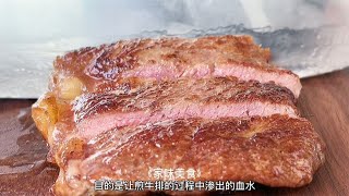 西餐厅的牛排为什么煎的那么好吃，今天我来告诉你！【家味美食】