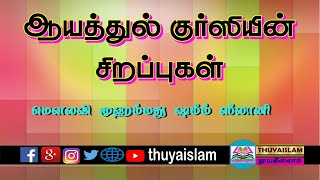 ஆயத்துல் குர்ஸியின் சிறப்புகள், வழங்குபவர் : மௌலவி Mohamed Sameem Seelani