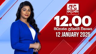 අද දෙරණ 12.00 මධ්‍යාහ්න පුවත් විකාශය - 2025.01.12 | Ada Derana Midday Prime  News Bulletin