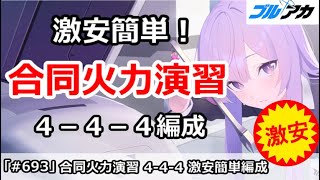 【ブルアカ】合同火力演習 ４－４－４ 激安簡単編成！(5月/射撃演習)【ブルーアーカイブ】