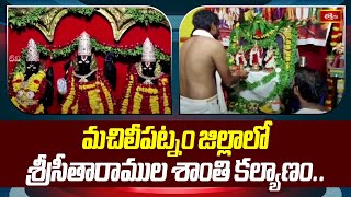 మచిలీపట్నం జిల్లాలో శ్రీసీతారాముల శాంతి కల్యాణం.. | Devotional News | Bhakthi TV