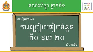 មេរៀន៖ ការប្រៀបធៀបចំនួនពី០ដល់២០ លំហាត់ទី១