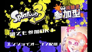 ［スプラトゥーン３］　オープンやってくよー！［視聴者参加型］