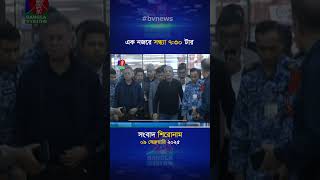 সন্ধ্যা ৭.৩০ টার বাংলাভিশন সংবাদ ০৯ ফেব্রুয়ারি ২০২৫