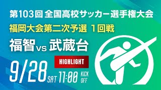 ハイライト 第103回全国高校サッカー選手権 福岡大会　福智 vs 武蔵台