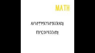 YÖS ВИДЕО-УРОКИ // МАТЕМАТИКА АРИФМЕТИЧЕСКАЯ ПРОГРЕССИЯ @SDAEM_YOS