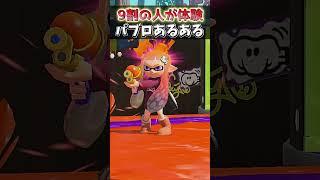 相手に上手いパブロがいたらこうなるよなｗｗｗｗｗｗｗｗｗｗｗｗｗｗｗｗｗｗｗｗｗｗｗ #スプラトゥーン3 #サーモンラン #ゲーム実況 #splatoon3 #サモラン  #スプラ3　#あるある