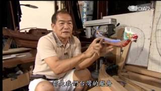 20121207《匠心獨運百工圖》屏東東港--木造船藝 (台灣工藝之家)