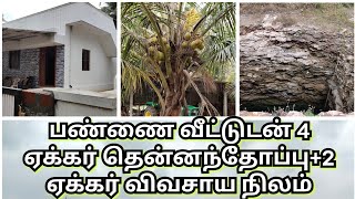 🏡பண்ணை வீட்டுடன் 4 ஏக்கர் தென்னந்தோப்பு🌴+2 ஏக்கர் விவசாய நிலம்