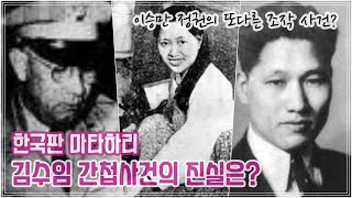 한국판 마타하리 김수임 간첩사건의 진실은?_모윤숙의 배신/이승만정권간첩조작사건