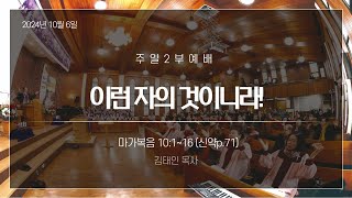 2024-10-06 설교 | 이런 자의 것이니라! | 김태인 목사 | 금성감리교회 주일설교