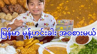 Let’s eat Myanmar Traditional Motehimkhar မြန်မာမုန့်ဟင်းခါး စားမယ်