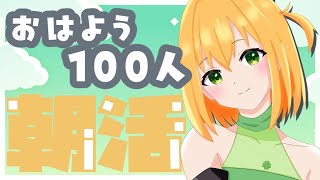 【#朝活/#耐久】完全夜型のVTuber、頑張って早起きしました！100人とおはようするまで終われない朝活雑談【ゆうきこるね/Star☆tune】