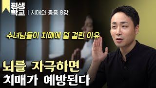 [#EBS평생학교] 8강 치매 예방하기 2부│강민구의 친절한 주치의 - 치매와 중풍