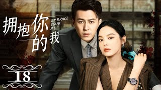 《拥抱你的我》▶EP18 靳东变身总裁，爱上农村女孩辛芷蕾，秘书变老婆，二人一起走向幸福 #辛芷蕾  #靳东   #繁花