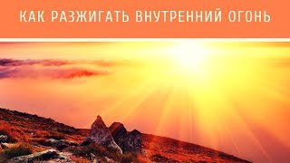 Простой способ как разжигать внутренний огонь.