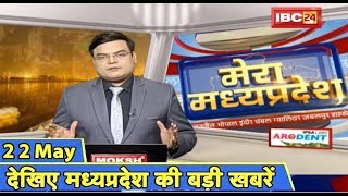 Madhya Pradesh Latest News : मेरा मध्यप्रदेश | मध्यप्रदेश आज की बड़ी खबरें | 22 May 2019