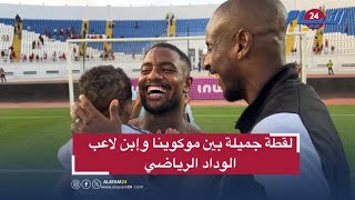 في مشهد طريف.. موكوينا يمازح إبن لاعب الوداد الرياضي \