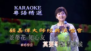 KARAOKE粵語流行曲精選金曲之顧嘉煇大師經典演唱會II場(有人聲及歌詞字幕)Cantonese Pops with Lyrics-Joseph Koo Concert 2012