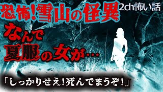 【2ch怖いスレ】山の測量【ゆっくり解説】