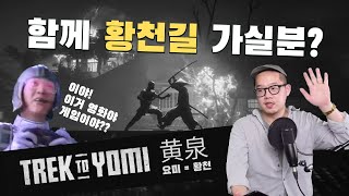 압도적 비주얼! 고오쓰 느낌의 사무라이 액션게임 [트렉 투 요미] 리뷰