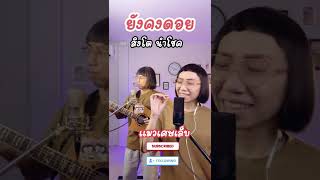 ยังคงดอย - สิงโต นำโชค ( Cover ) l แมวเศษเล็บ